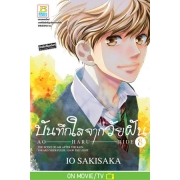 บันทึกใสจากวัยฝัน AO-HARU-RIDE 8