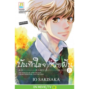 บันทึกใสจากวัยฝัน AO-HARU-RIDE 8