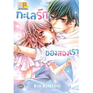 FS80_ทะเลรักของสองเรา (เล่มเดียวจบ)