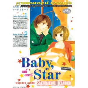 Baby, Star เบบี้สตาร์ (เล่มเดียวจบ)