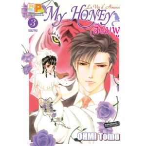 La Vie d'Amour My Honey สีชมพู 3 (เล่มจบ)