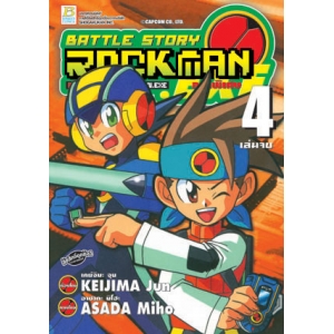 BATTLE STORY ROCKMAN EXE ภาคพิเศษ 4 (เล่มจบ)