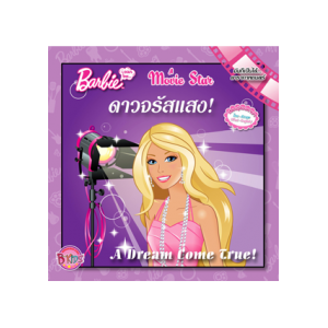 Barbie i can be A Movie Star: ดาวจรัสแสง! (นิทาน)