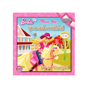 Barbie i can be A Movie Star: ซุปเปอร์คาวเกิร์ล! (นิทาน)