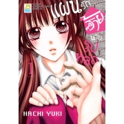 PACK SET! แผนรักร้ายนายรูปหล่อ (1-10 จบ)
