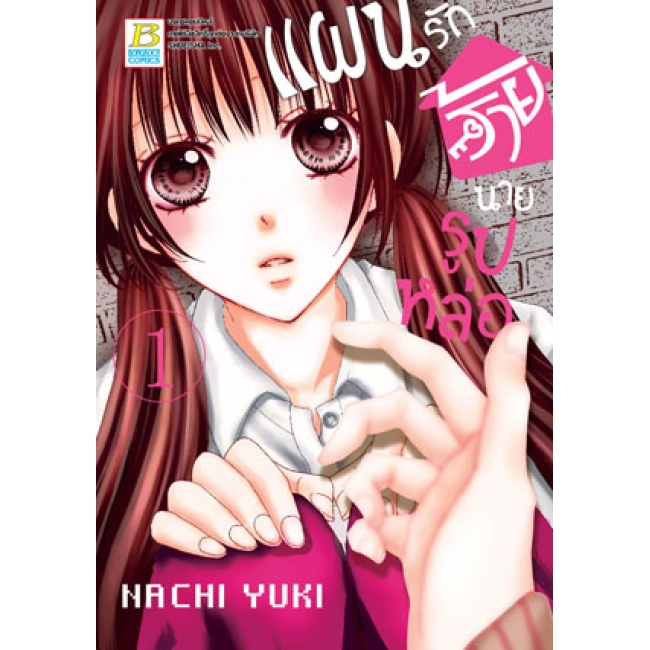 PACK SET! แผนรักร้ายนายรูปหล่อ (1-10 จบ)