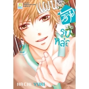 PACK SET! แผนรักร้ายนายรูปหล่อ (1-10 จบ)