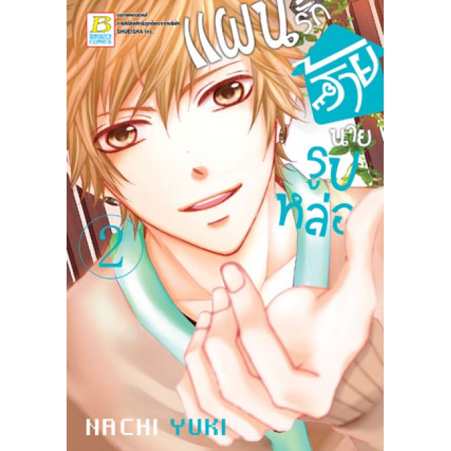 PACK SET! แผนรักร้ายนายรูปหล่อ (1-10 จบ)
