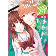 PACK SET! แผนรักร้ายนายรูปหล่อ (1-10 จบ)