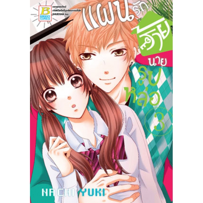 PACK SET! แผนรักร้ายนายรูปหล่อ (1-10 จบ)