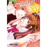PACK SET! แผนรักร้ายนายรูปหล่อ (1-10 จบ)