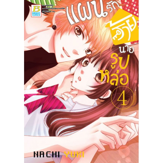 PACK SET! แผนรักร้ายนายรูปหล่อ (1-10 จบ)