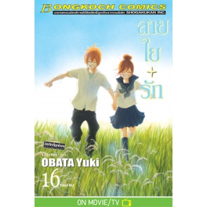 สายใยรัก 16 (เล่มจบ)