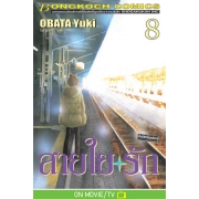 สายใยรัก 8