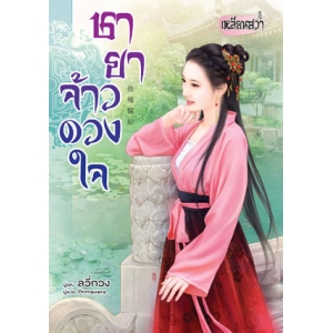 ชายาจ้าวดวงใจ