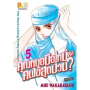 คุณหมอมือใหม่กับคนไข้สุดป่วน? 5