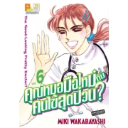 คุณหมอมือใหม่กับคนไข้สุดป่วน? 6