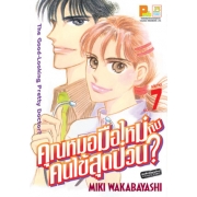 คุณหมอมือใหม่กับคนไข้สุดป่วน? 7 (เล่มจบ)