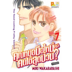 คุณหมอมือใหม่กับคนไข้สุดป่วน? 7 (เล่มจบ)