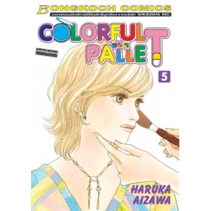 COLORFUL PALLET 5 (เล่มจบ)