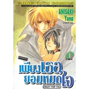 เพียงเธอยอมหมดใจ CRAZY FOR YOU 2 (เล่มจบ)