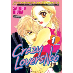 Crazy Lovers No.6 เล่ม 1