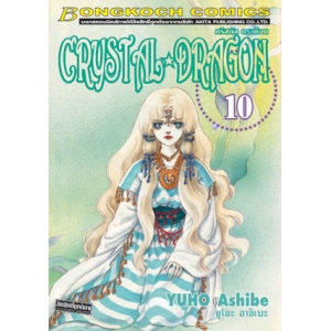 CRYSTAL DRAGON คริสตัล ดราก้อน 10