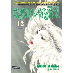CRYSTAL DRAGON คริสตัล ดราก้อน 12
