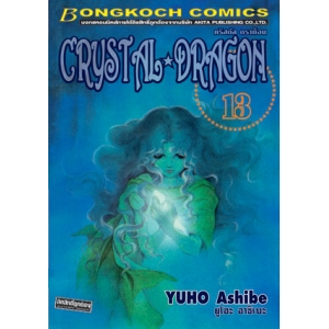 CRYSTAL DRAGON คริสตัล ดราก้อน 13