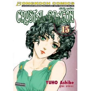 CRYSTAL DRAGON คริสตัล ดราก้อน 15