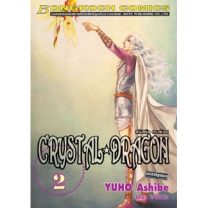 CRYSTAL DRAGON คริสตัล ดราก้อน 2