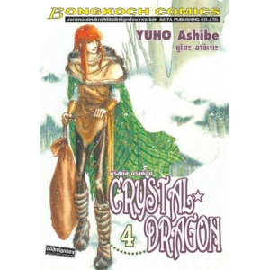 CRYSTAL DRAGON คริสตัล ดราก้อน 4