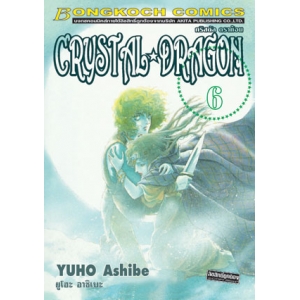 CRYSTAL DRAGON คริสตัล ดราก้อน 6