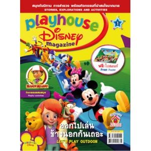 นิตยสาร playhouse Disney เพลย์เฮาส์ ดิสนีย์ ฉบับที่ 1