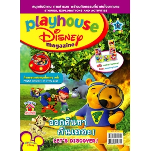 นิตยสาร playhouse Disney เพลย์เฮาส์ ดิสนีย์ ฉบับที่ 11