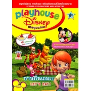 นิตยสาร playhouse Disney เพลย์เฮาส์ ดิสนีย์ ฉบับที่ 12