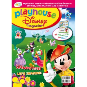 นิตยสาร playhouse Disney เพลย์เฮาส์ ดิสนีย์ ฉบับที่ 16