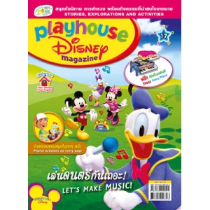 นิตยสาร playhouse Disney เพลย์เฮาส์ ดิสนีย์ ฉบับที่ 17