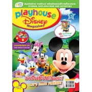 นิตยสาร playhouse Disney เพลย์เฮาส์ ดิสนีย์ ฉบับที่ 18