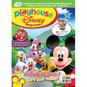 นิตยสาร playhouse Disney เพลย์เฮาส์ ดิสนีย์ ฉบับที่ 18