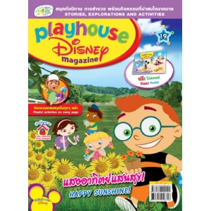 นิตยสาร playhouse Disney เพลย์เฮาส์ ดิสนีย์ ฉบับที่ 19