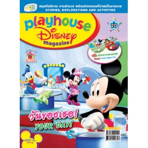 นิตยสาร playhouse Disney เพลย์เฮาส์ ดิสนีย์ ฉบับที่ 20