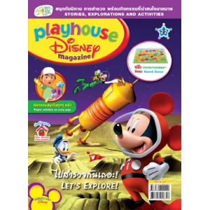 นิตยสาร playhouse Disney เพลย์เฮาส์ ดิสนีย์ ฉบับที่ 22