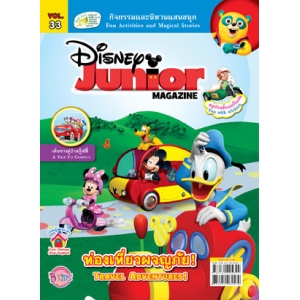 นิตยสาร Disney Junior ดิสนีย์จูเนียร์ ฉบับที่ 33