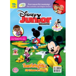 นิตยสาร Disney Junior ดิสนีย์จูเนียร์ ฉบับที่ 42