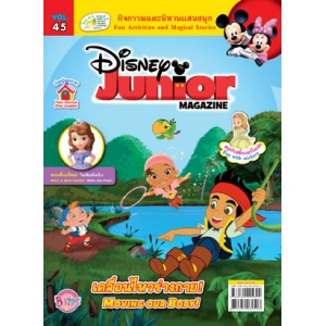 นิตยสาร Disney Junior ดิสนีย์จูเนียร์ ฉบับที่ 45