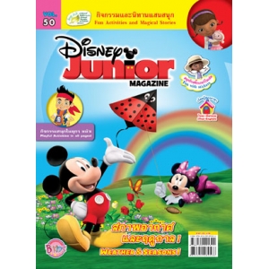 นิตยสาร Disney Junior ดิสนีย์จูเนียร์ ฉบับที่ 50