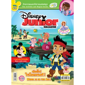 นิตยสาร Disney Junior ดิสนีย์จูเนียร์ ฉบับที่ 60