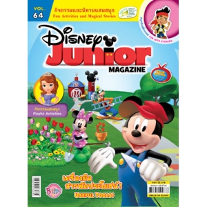 นิตยสาร Disney Junior ดิสนีย์จูเนียร์ ฉบับที่ 64