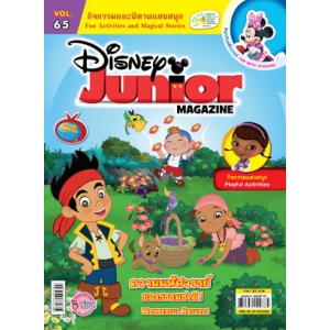 นิตยสาร Disney Junior ดิสนีย์จูเนียร์ ฉบับที่ 65